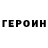 Героин Heroin Prosto Ledi
